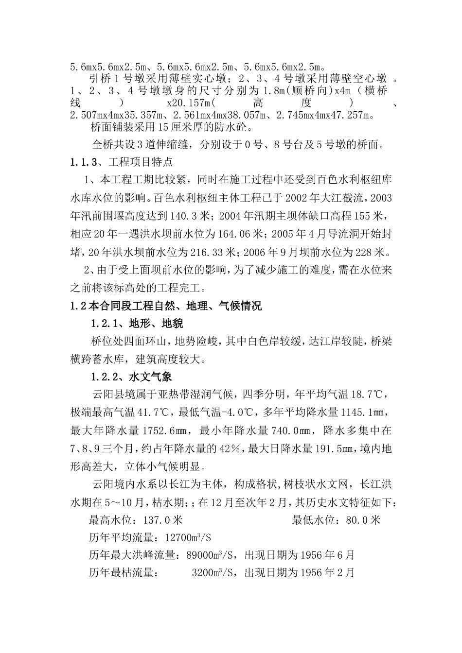 1762白色华村特大桥施工组织设计文字说明_第2页