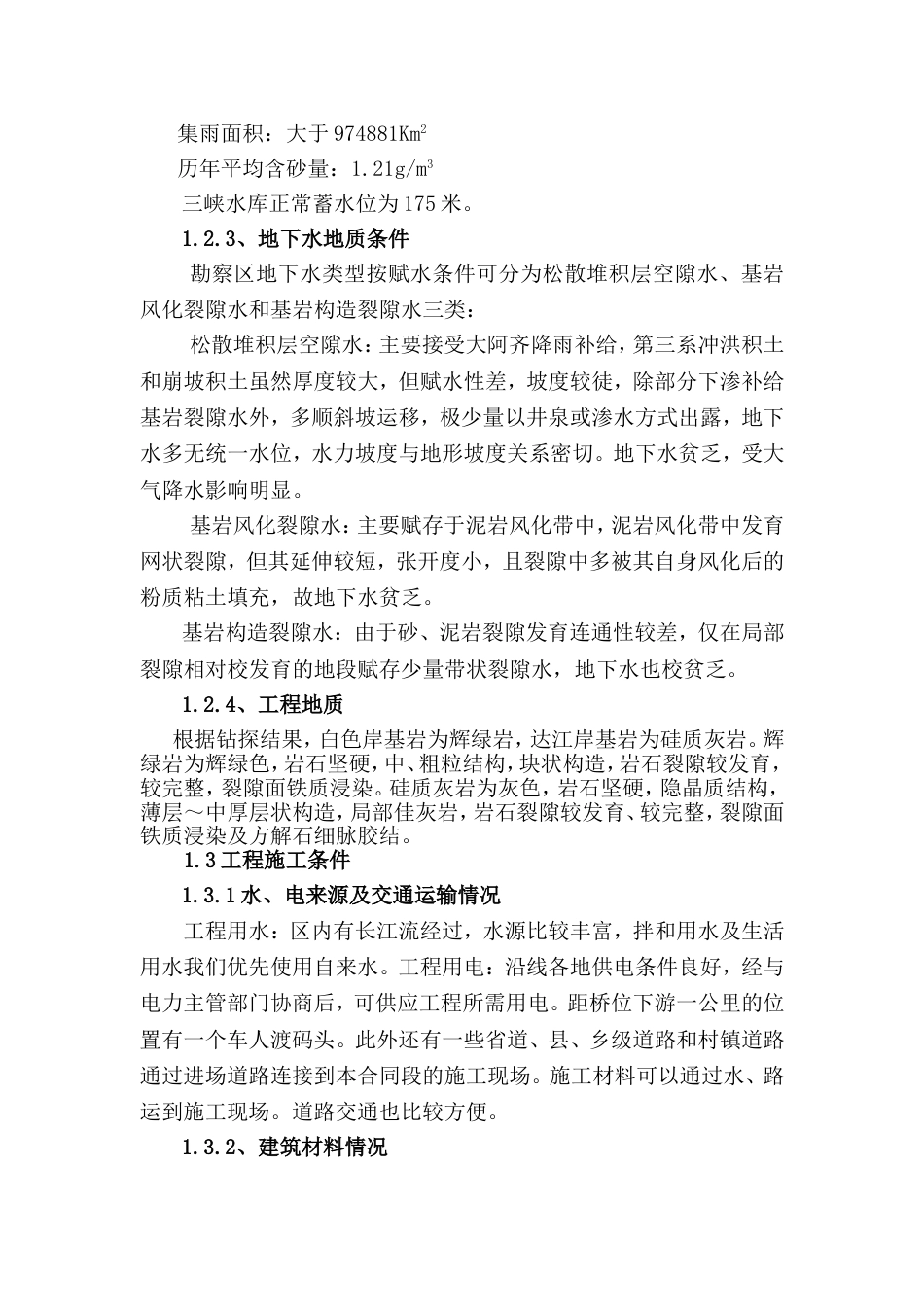1762白色华村特大桥施工组织设计文字说明_第3页