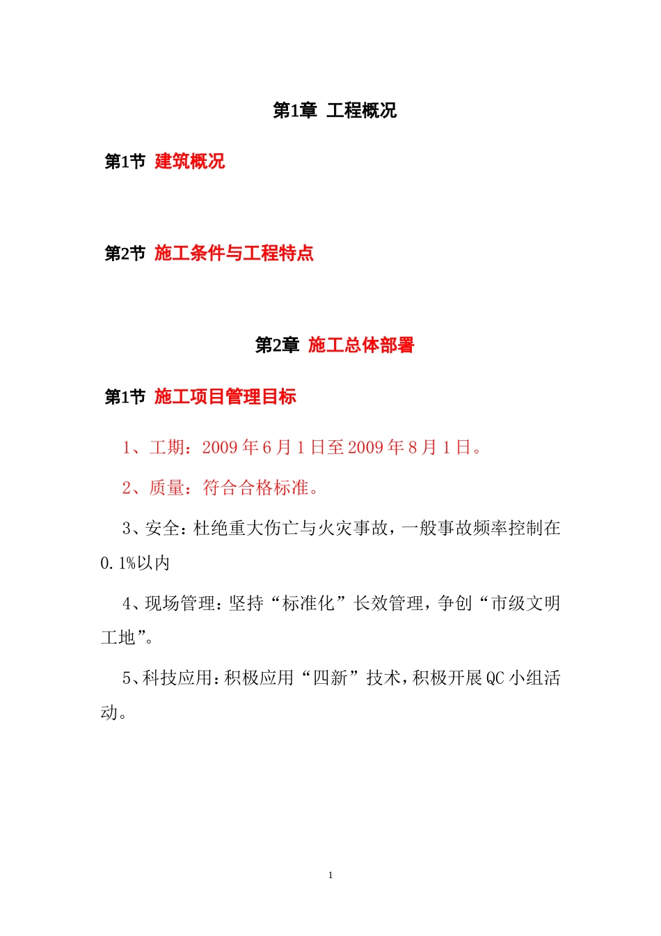 1785砖混结构施工组织设计_第2页