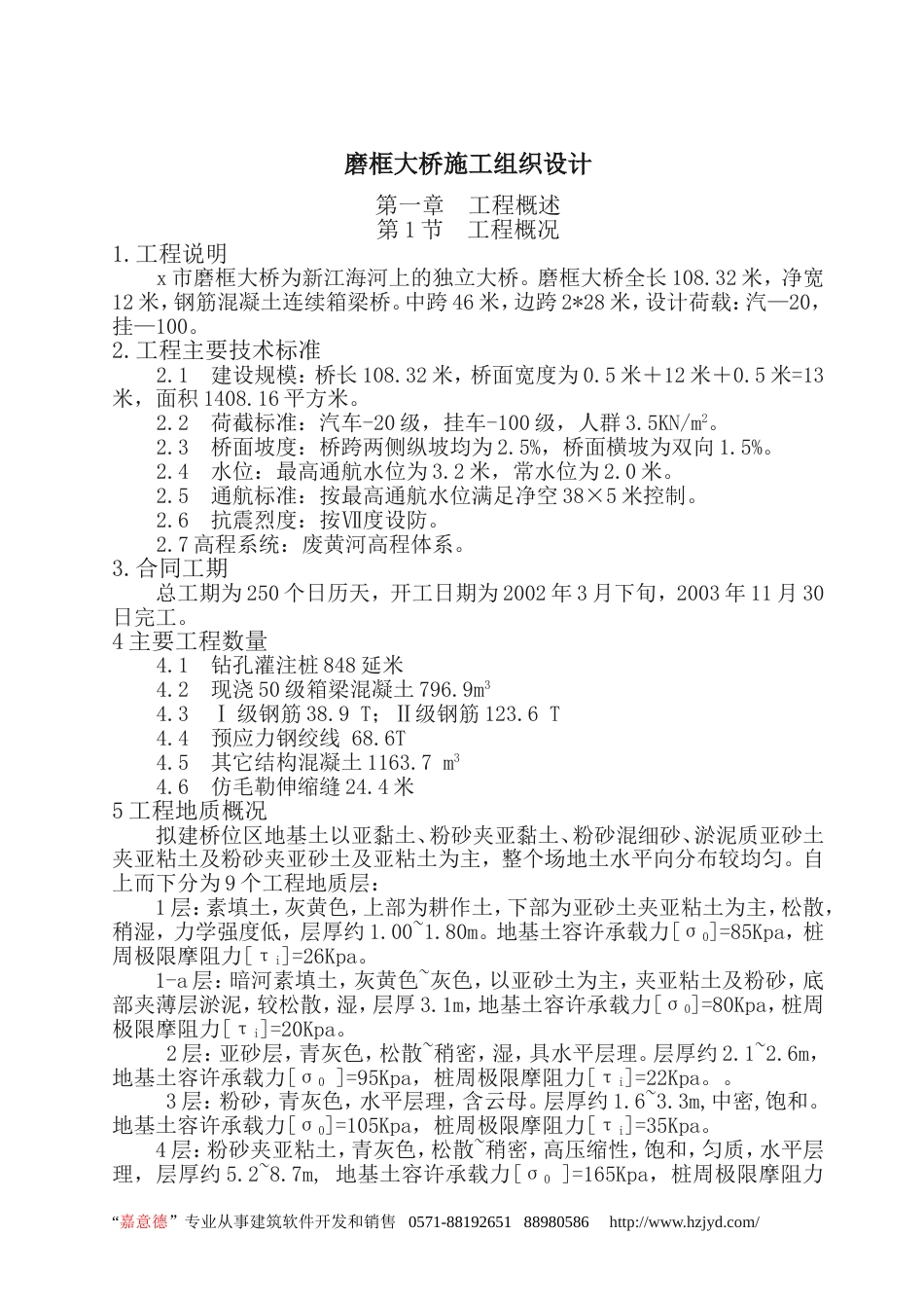 1792磨框大桥施工组织设计_第1页