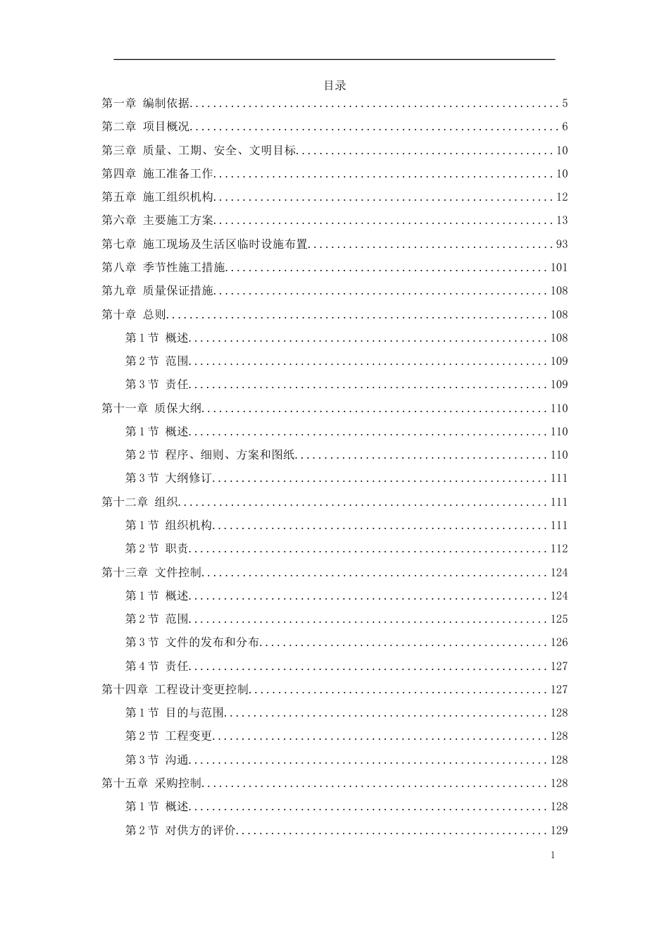 1794神华准能公司选煤厂新建产品仓皮带走廊等土建工程_第1页
