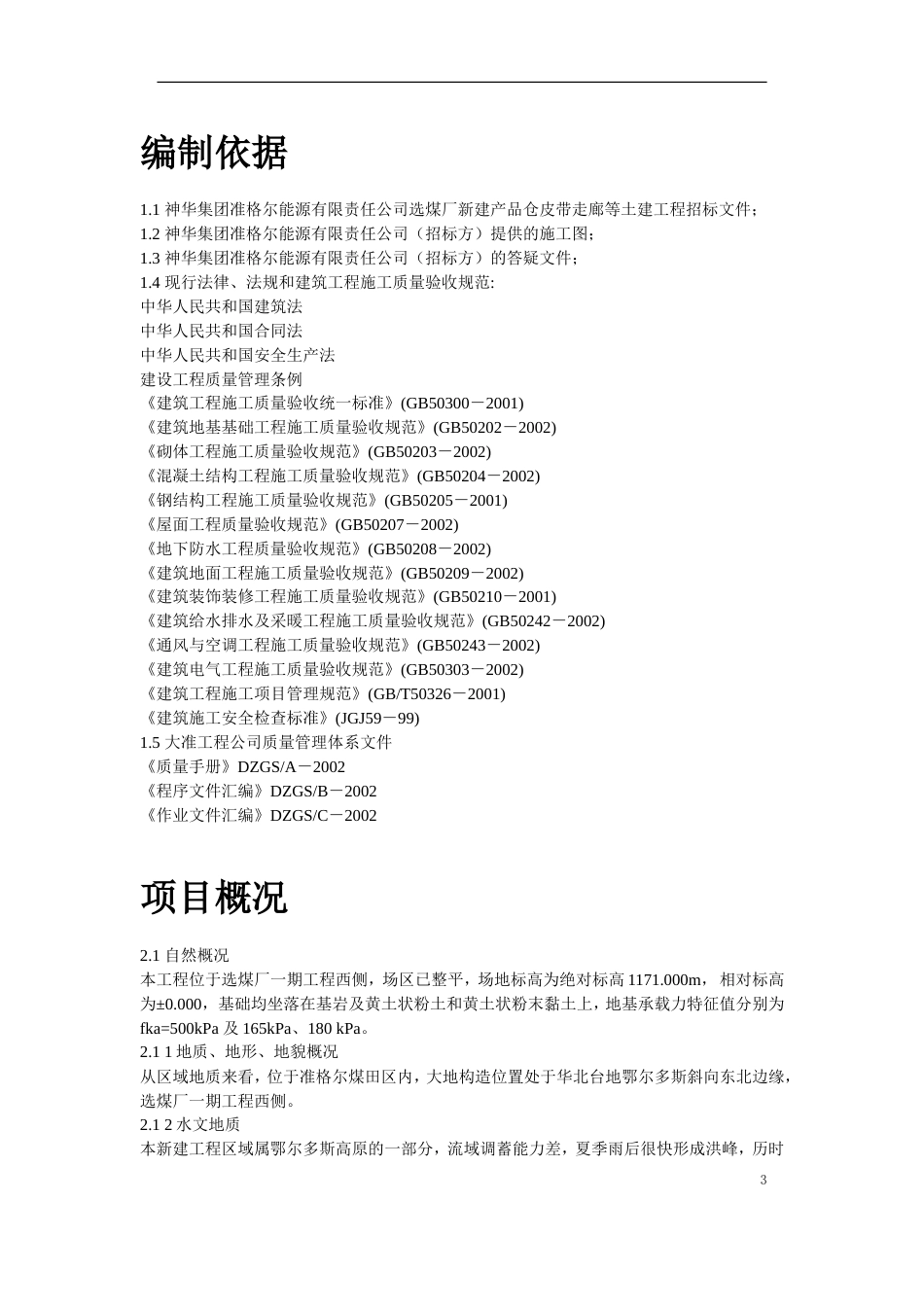 1794神华准能公司选煤厂新建产品仓皮带走廊等土建工程_第3页