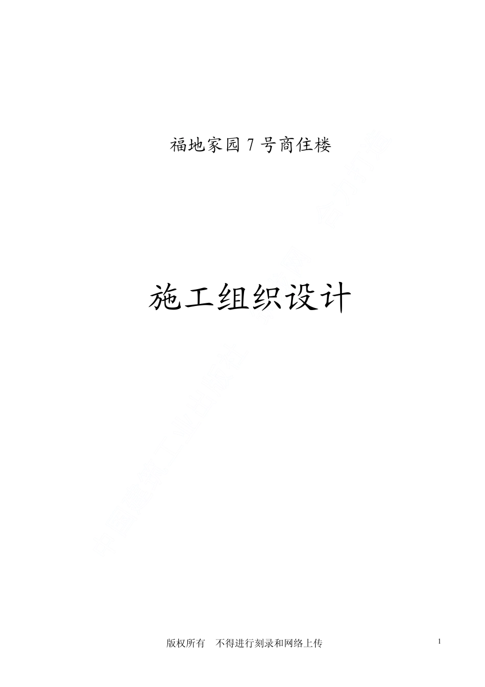 1796福地家园号商住楼工程施工组织设计_第1页