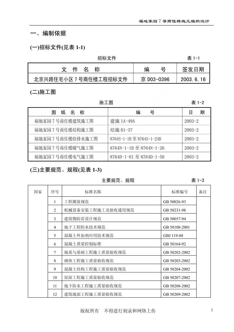 1796福地家园号商住楼工程施工组织设计_第2页