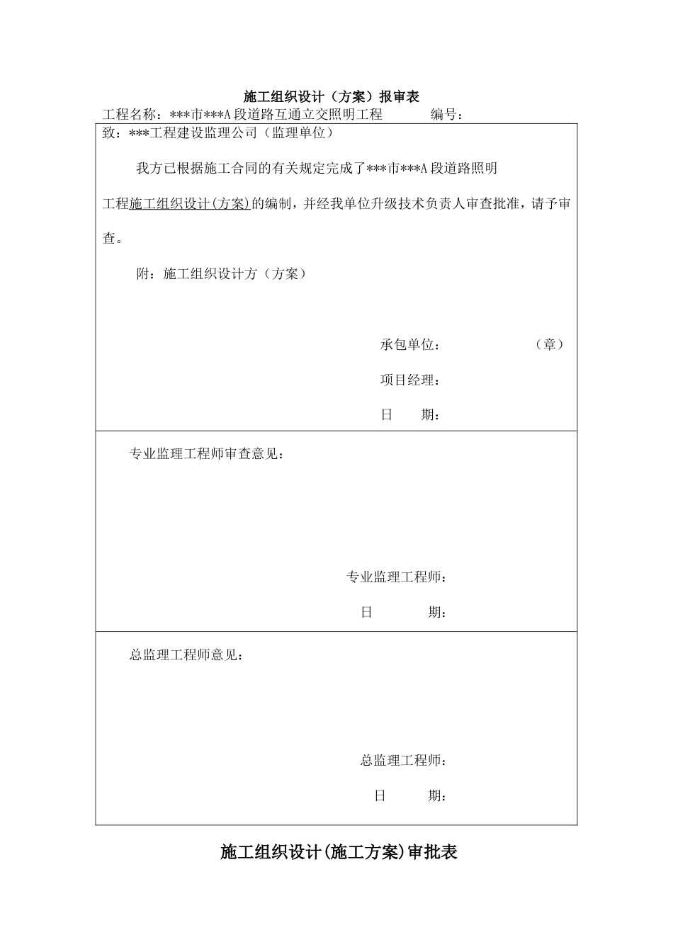 1800福州某道路互通立交照明工程施工组织设计_第1页
