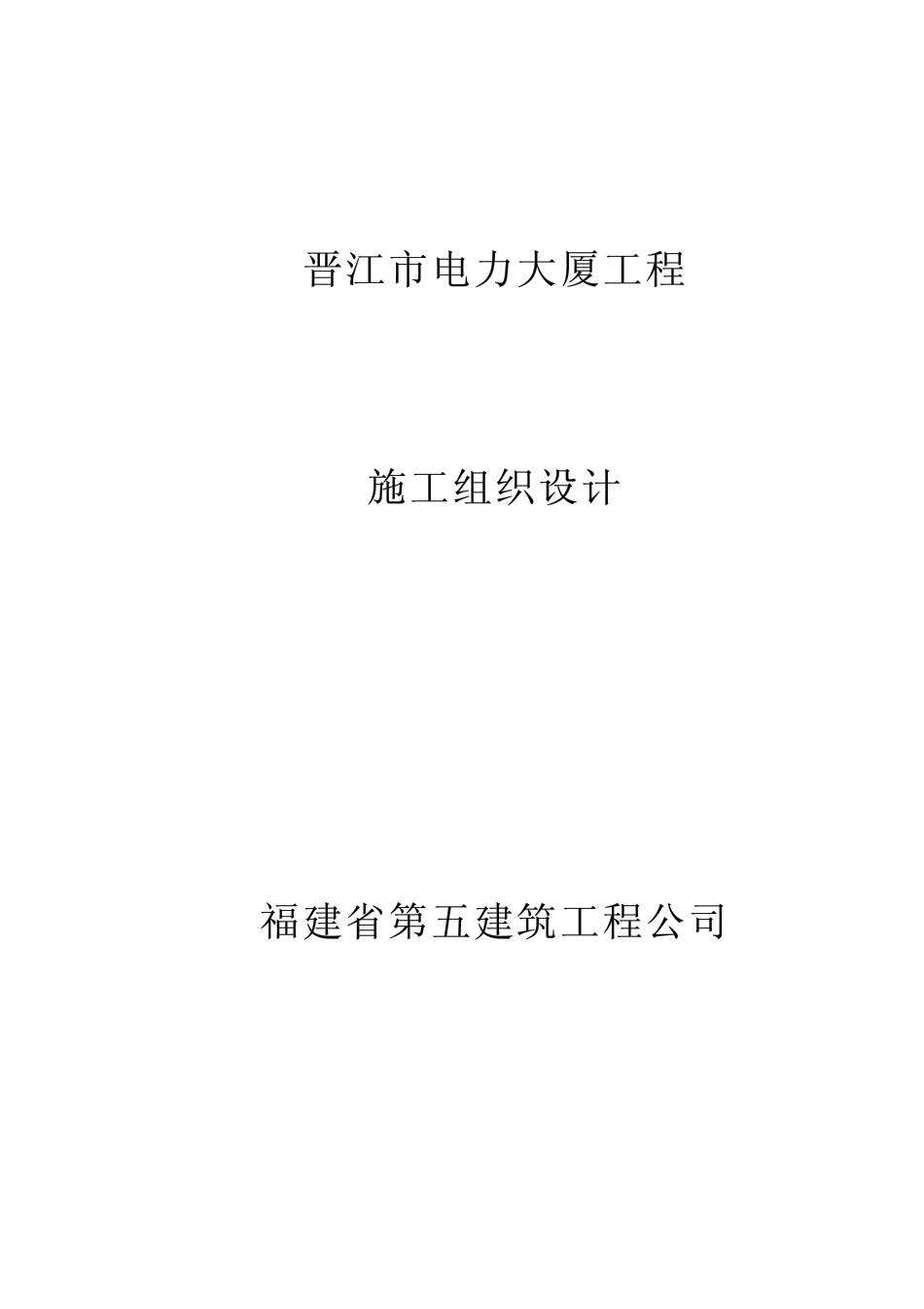 1803福建五建晋江电力大厦组织设计_第1页