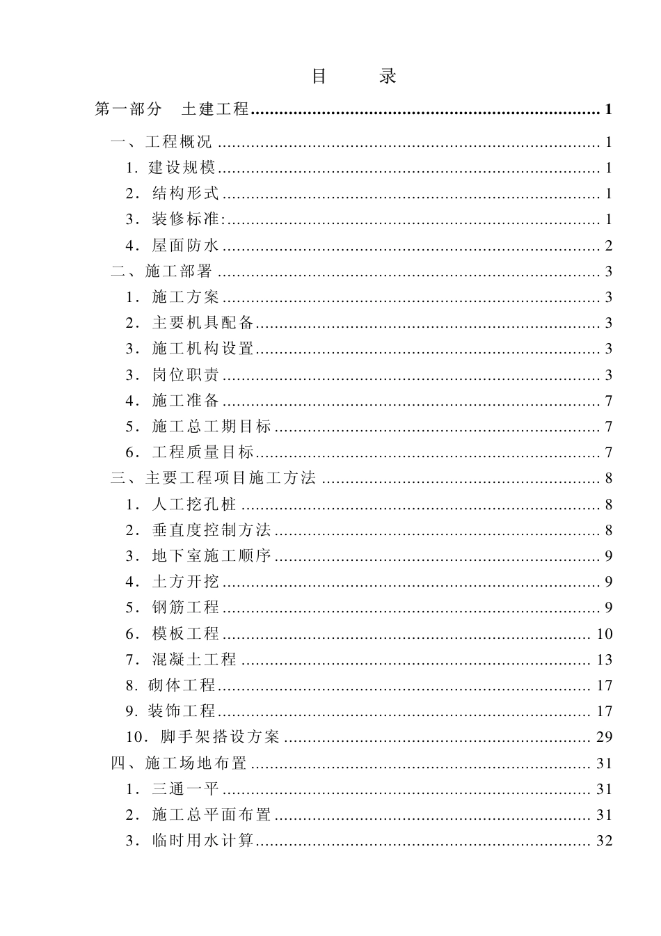 1803福建五建晋江电力大厦组织设计_第2页
