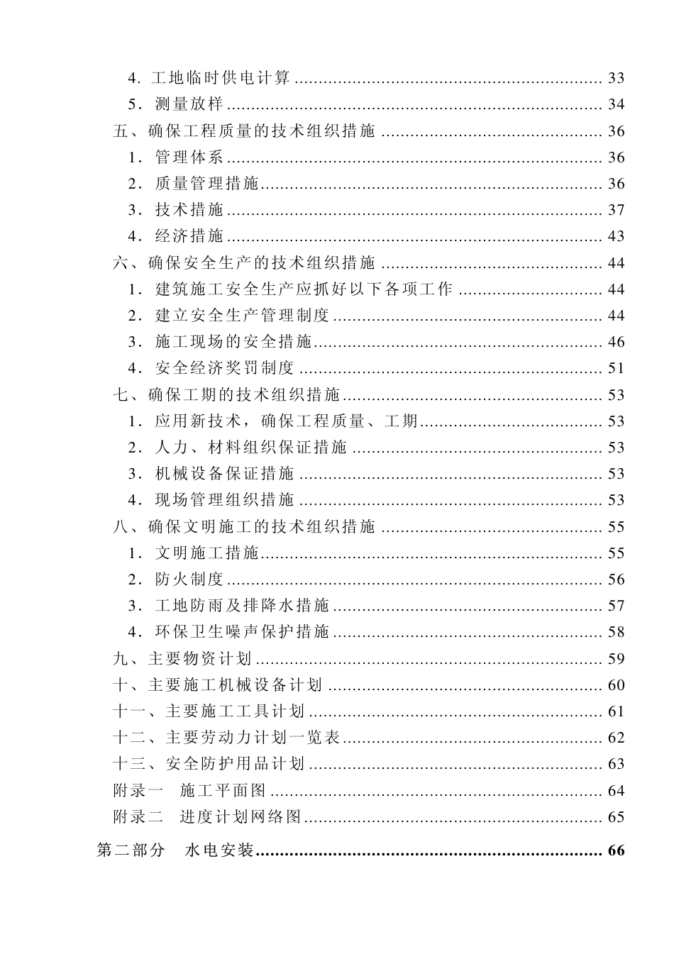1803福建五建晋江电力大厦组织设计_第3页