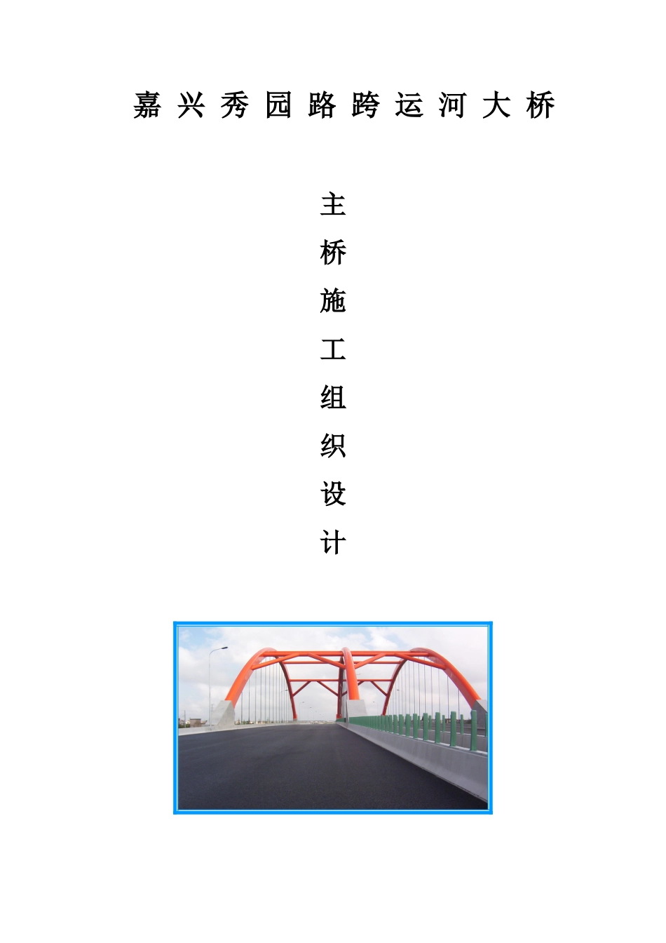 1805秀园路跨杭申线大桥及附属工程施工组织设计方案_第1页