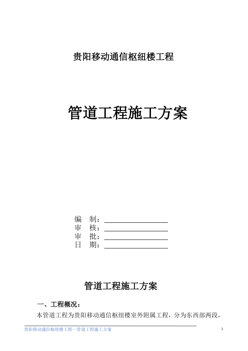 1824管道工程施工方案-8wr_第1页