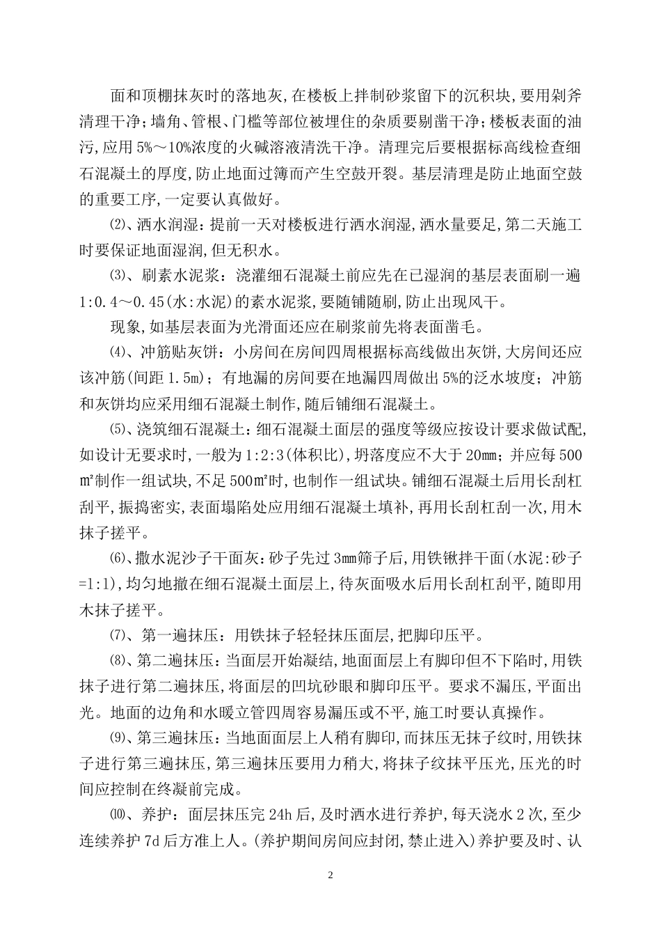 1831细石混凝土楼地面施工工艺_第2页