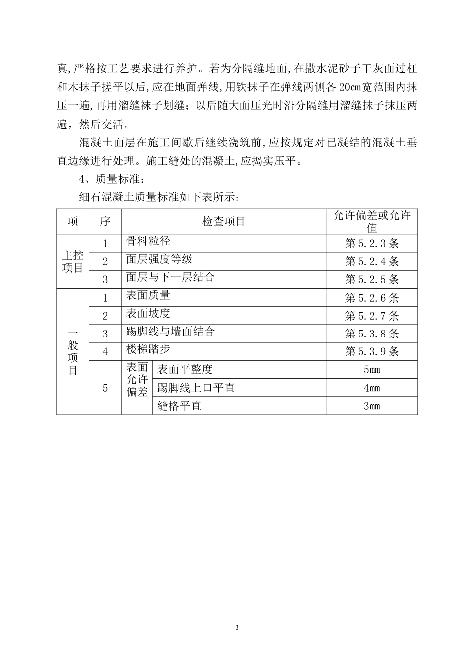 1831细石混凝土楼地面施工工艺_第3页