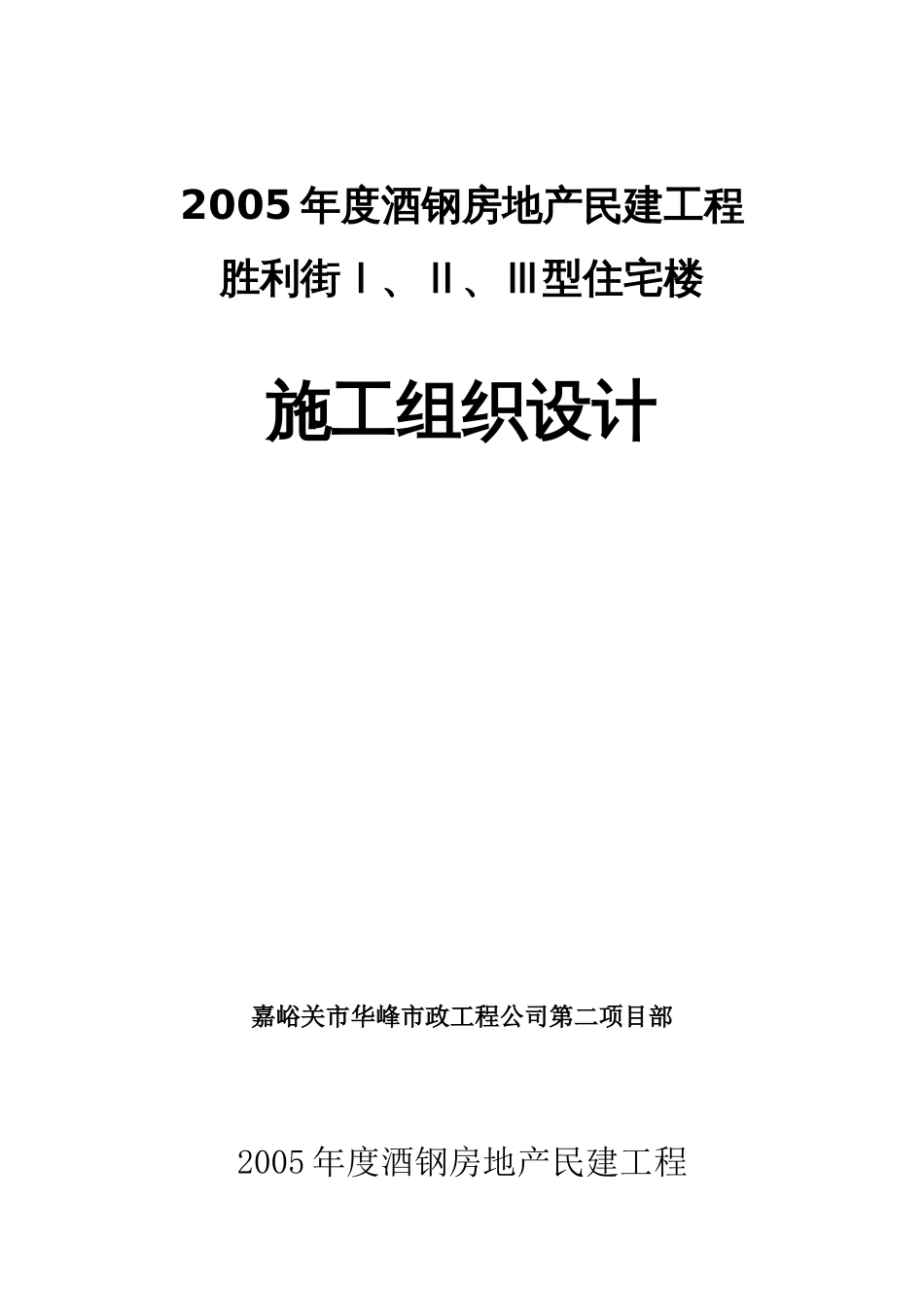 1858胜利街Ⅰ、Ⅱ、Ⅲ型住宅楼施工组织设计_第1页