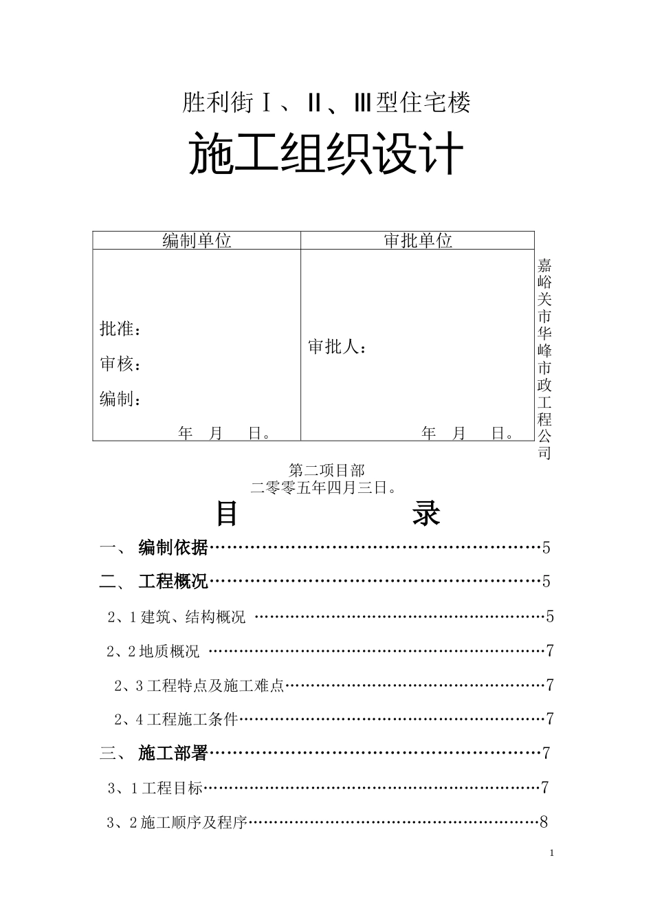 1858胜利街Ⅰ、Ⅱ、Ⅲ型住宅楼施工组织设计_第2页