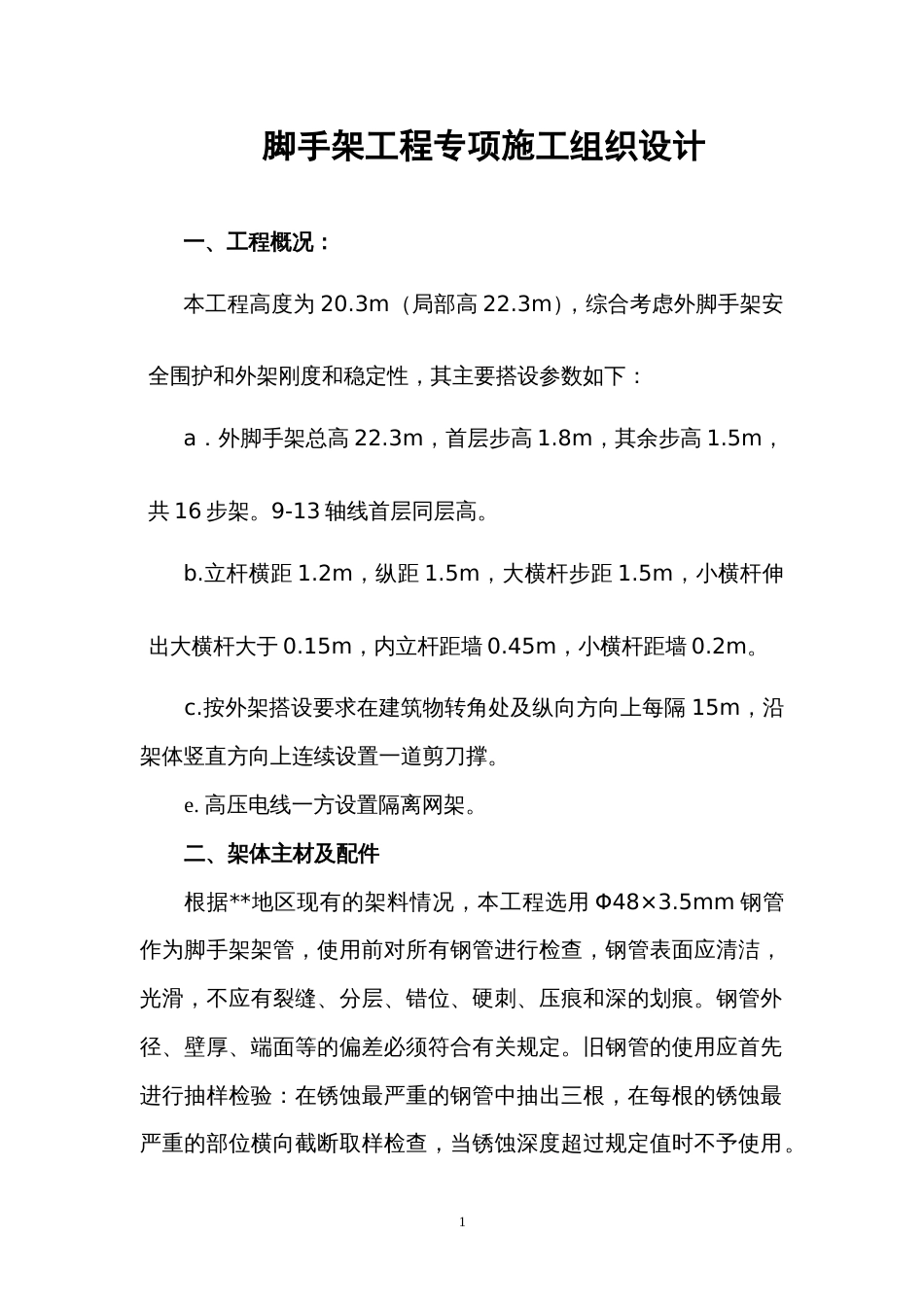 1866脚手架专项施工组织设计_第1页