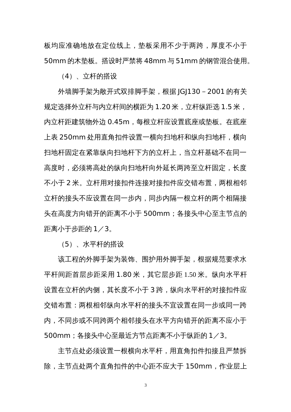 1866脚手架专项施工组织设计_第3页
