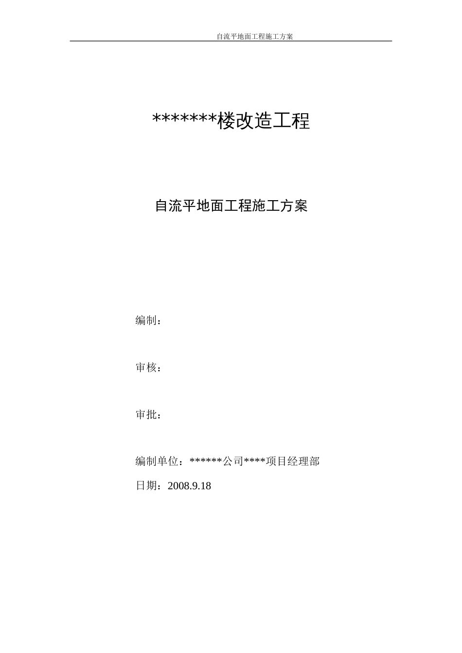 1871自流平地面施工方案_第1页