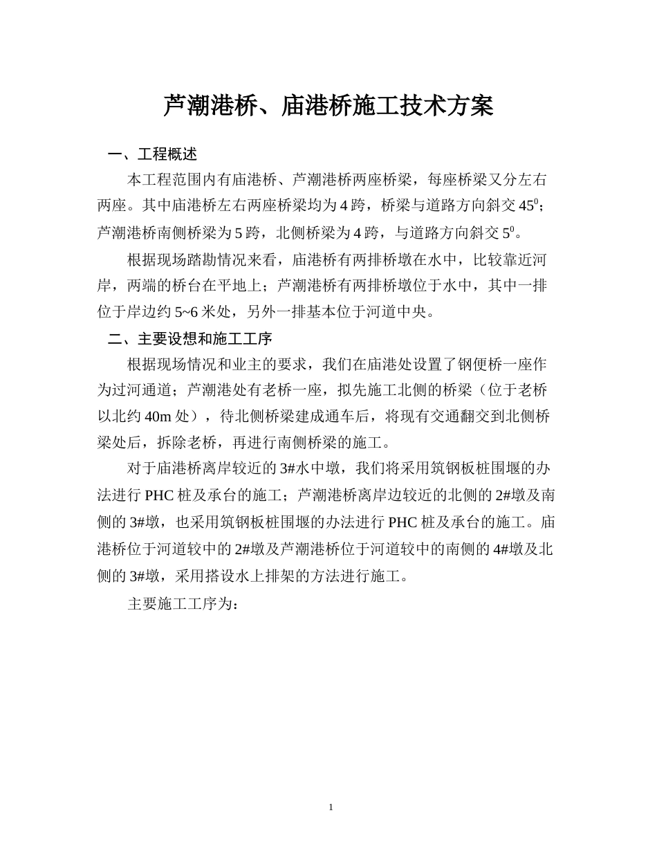 1879芦潮港桥、庙港桥施工组织设计_第1页