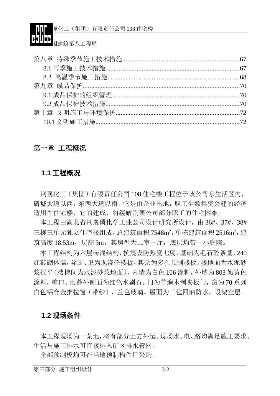 1891荆襄化工公司住宅楼住宅楼施工组织设计_第2页
