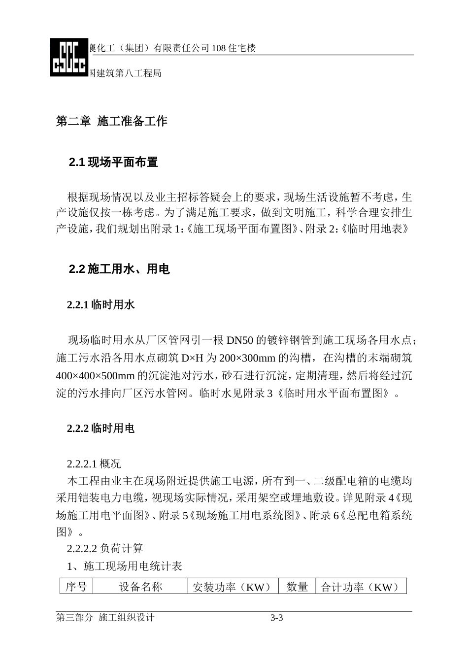 1891荆襄化工公司住宅楼住宅楼施工组织设计_第3页