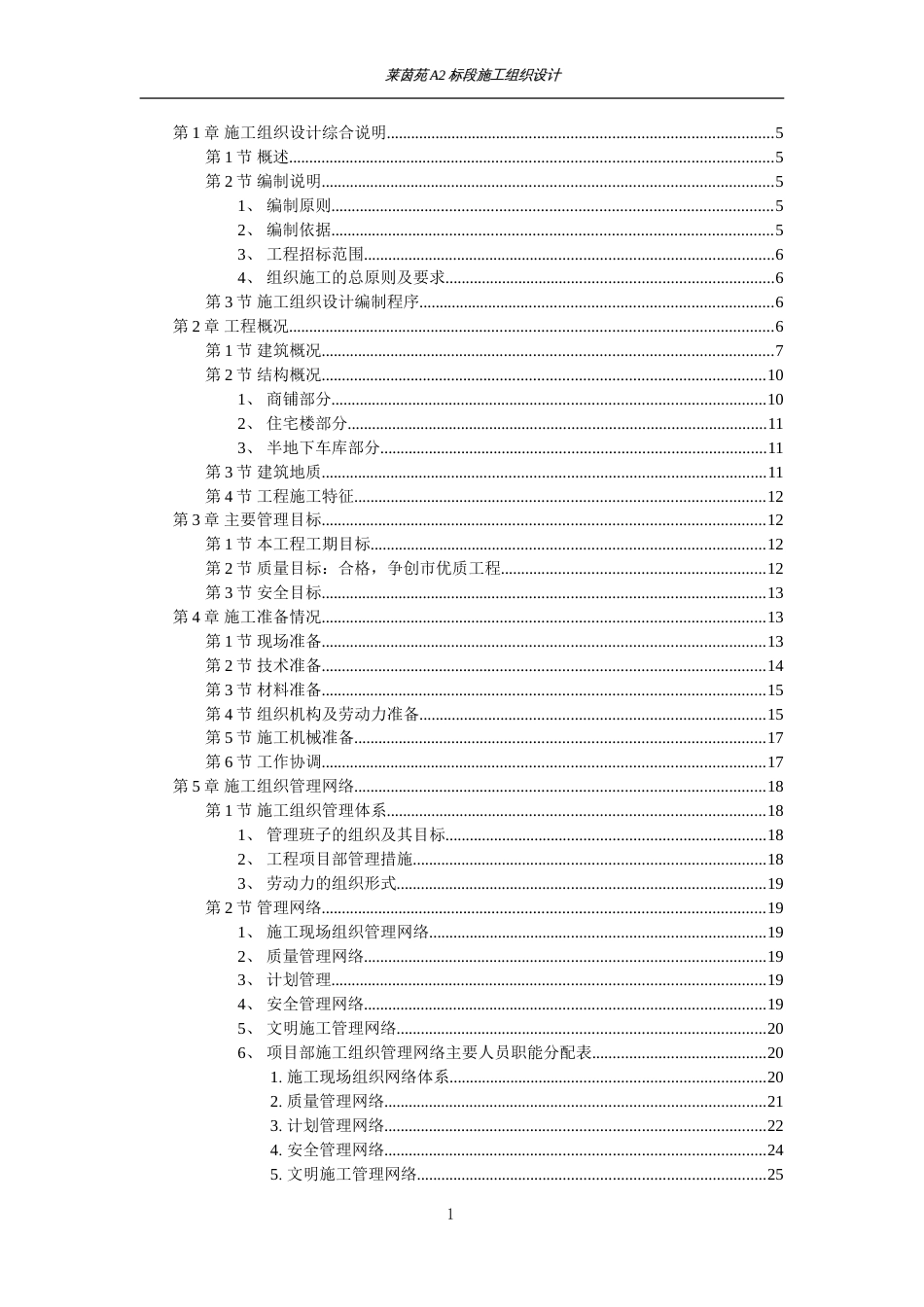 1895莱茵苑A2标段施工组织设计_第1页