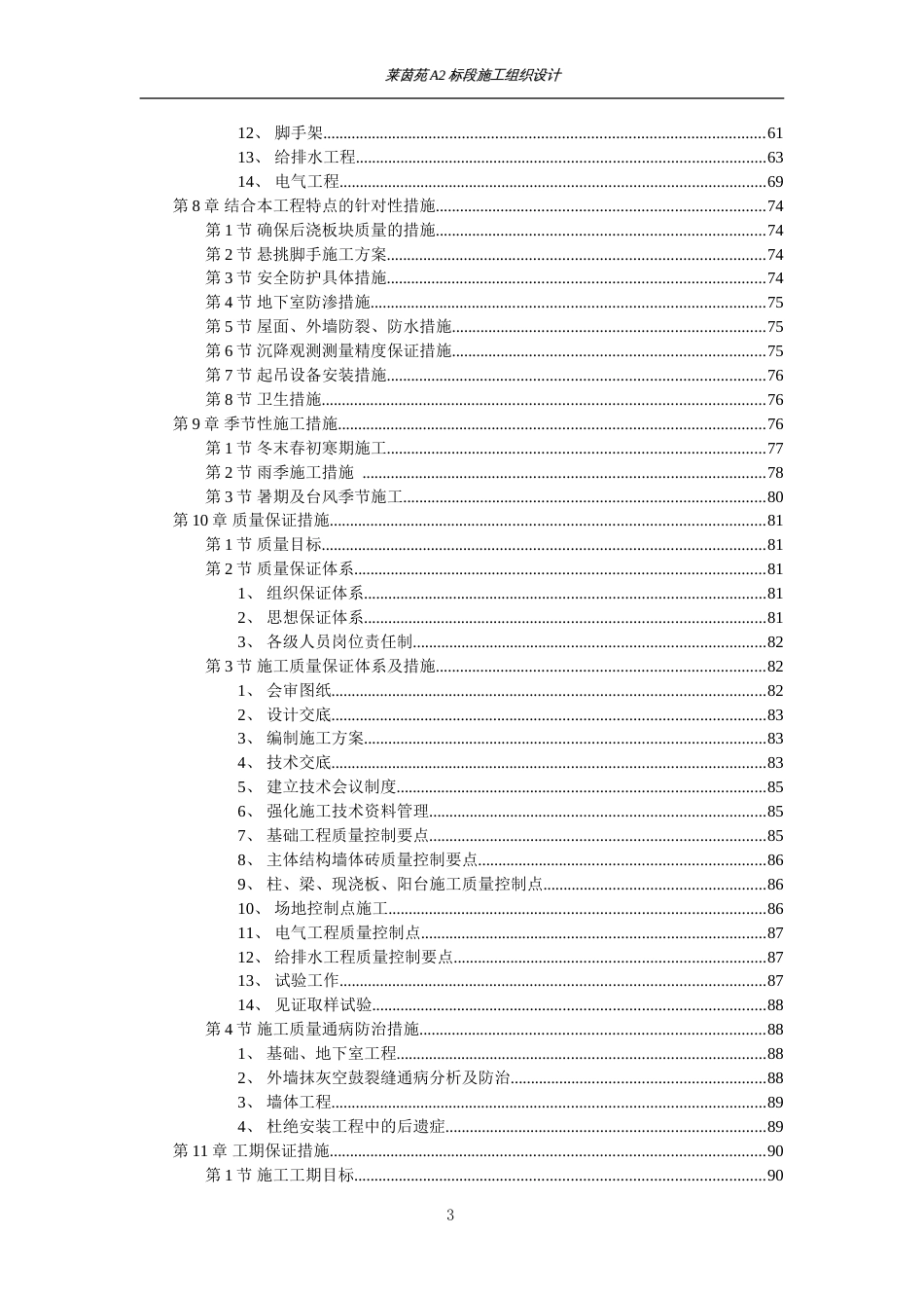 1895莱茵苑A2标段施工组织设计_第3页