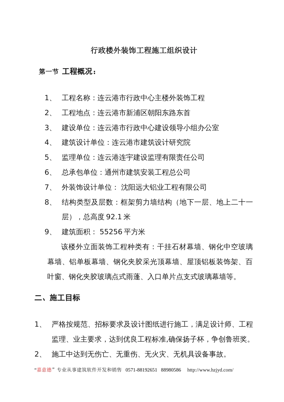 1902行政楼外装饰工程施工组织设计_第1页