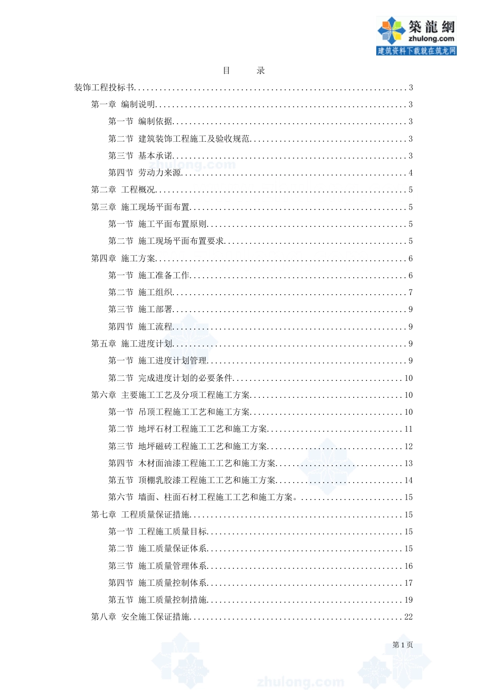 1913装饰工程投标施工组织设计编制模板_第1页