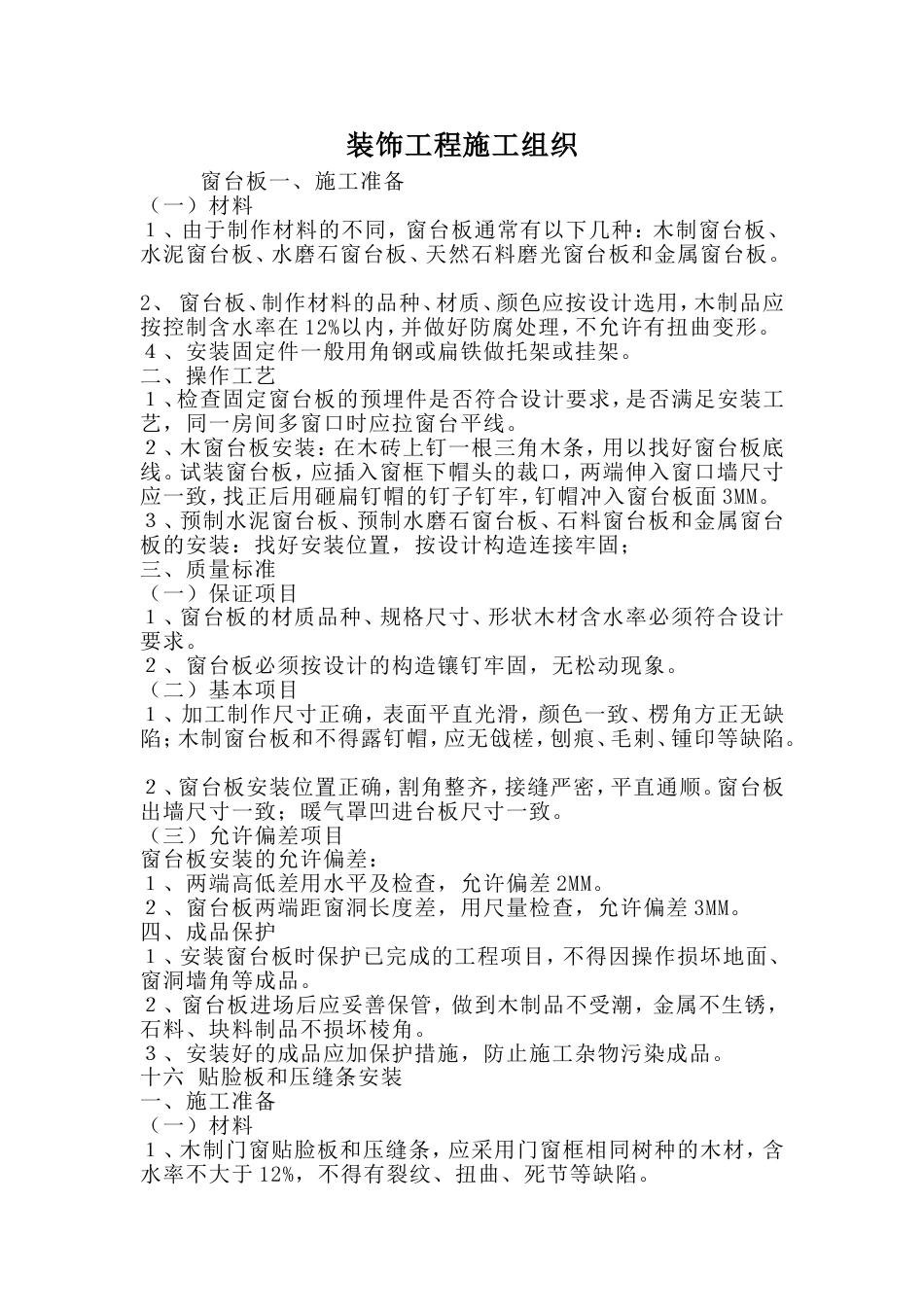 1914装饰工程施工组织_第1页