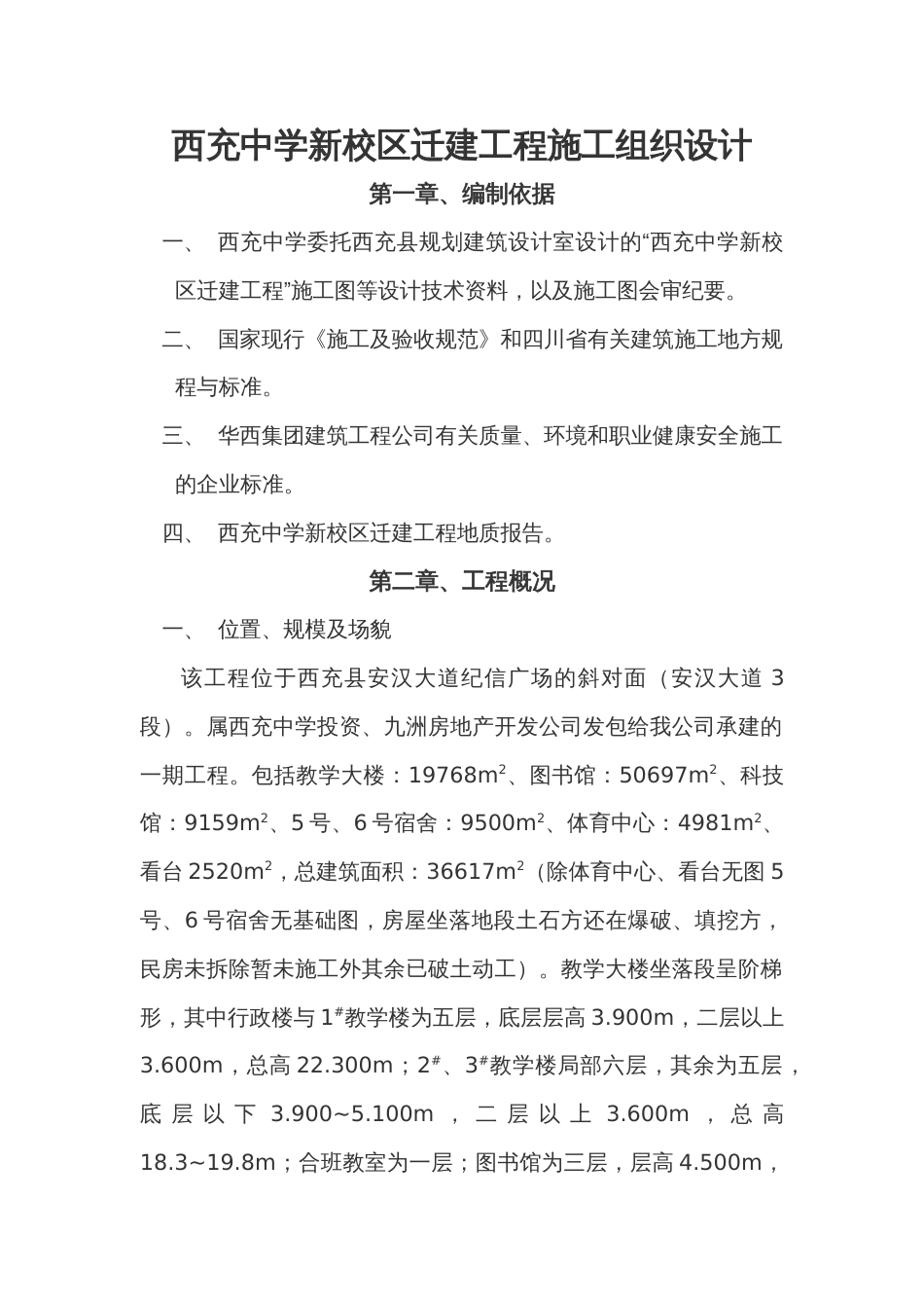 1917西充中学新校区迁建工程施工组织设_第1页