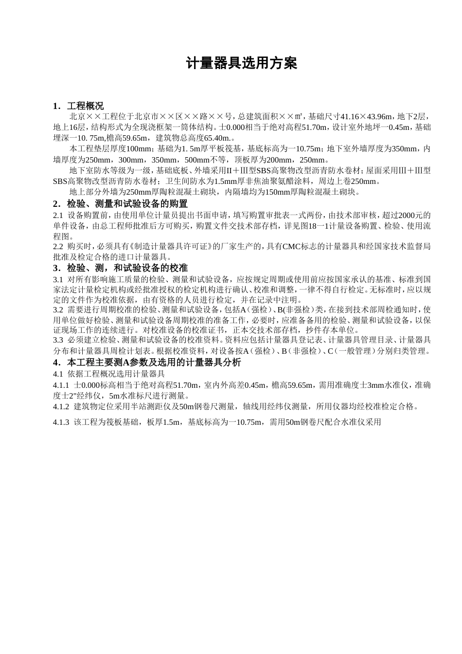 1931计量器具选用方案_第1页
