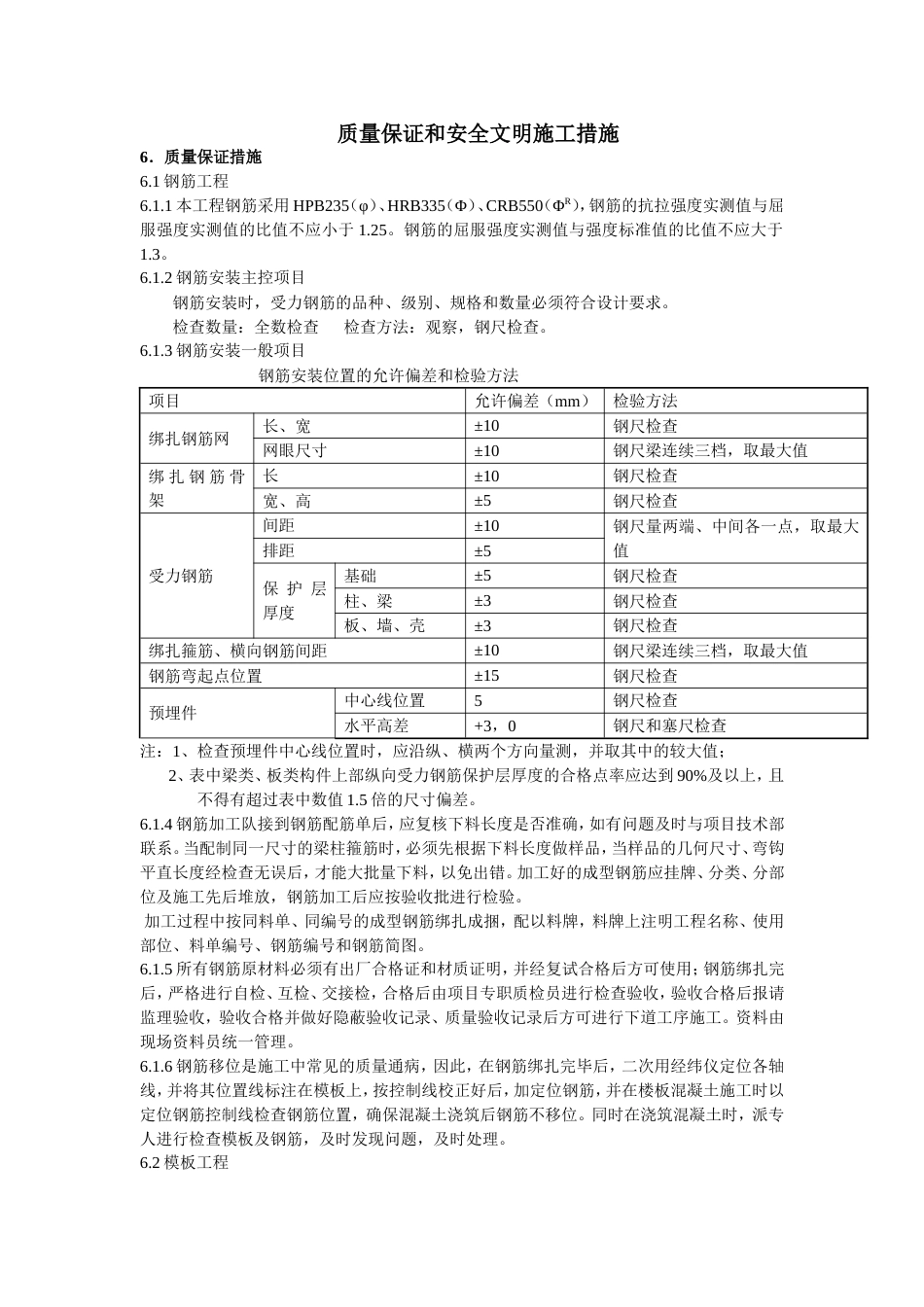 1934质量保证和安全文明施工措施_第1页
