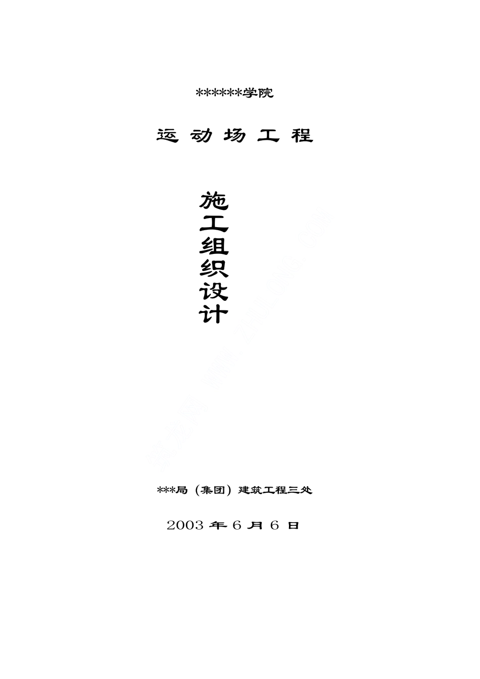 1936贵州某学院运动场施工组织设计_第1页