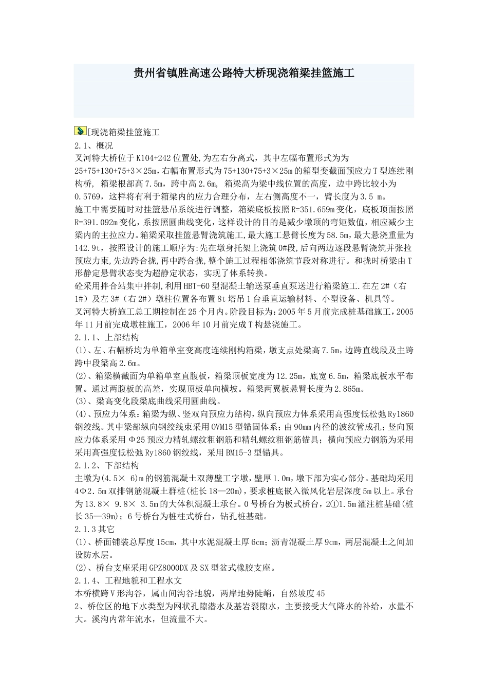 1937贵州省镇胜高速公路特大桥现浇箱梁挂篮施工_第1页
