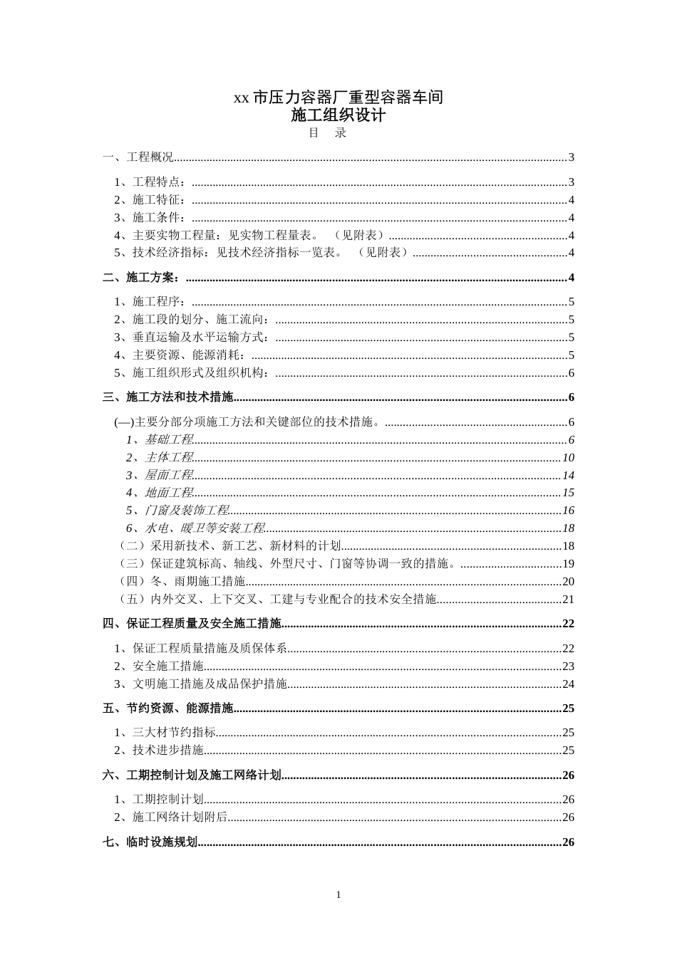 1995重型容器厂重型容器车间施工组织设计_第1页