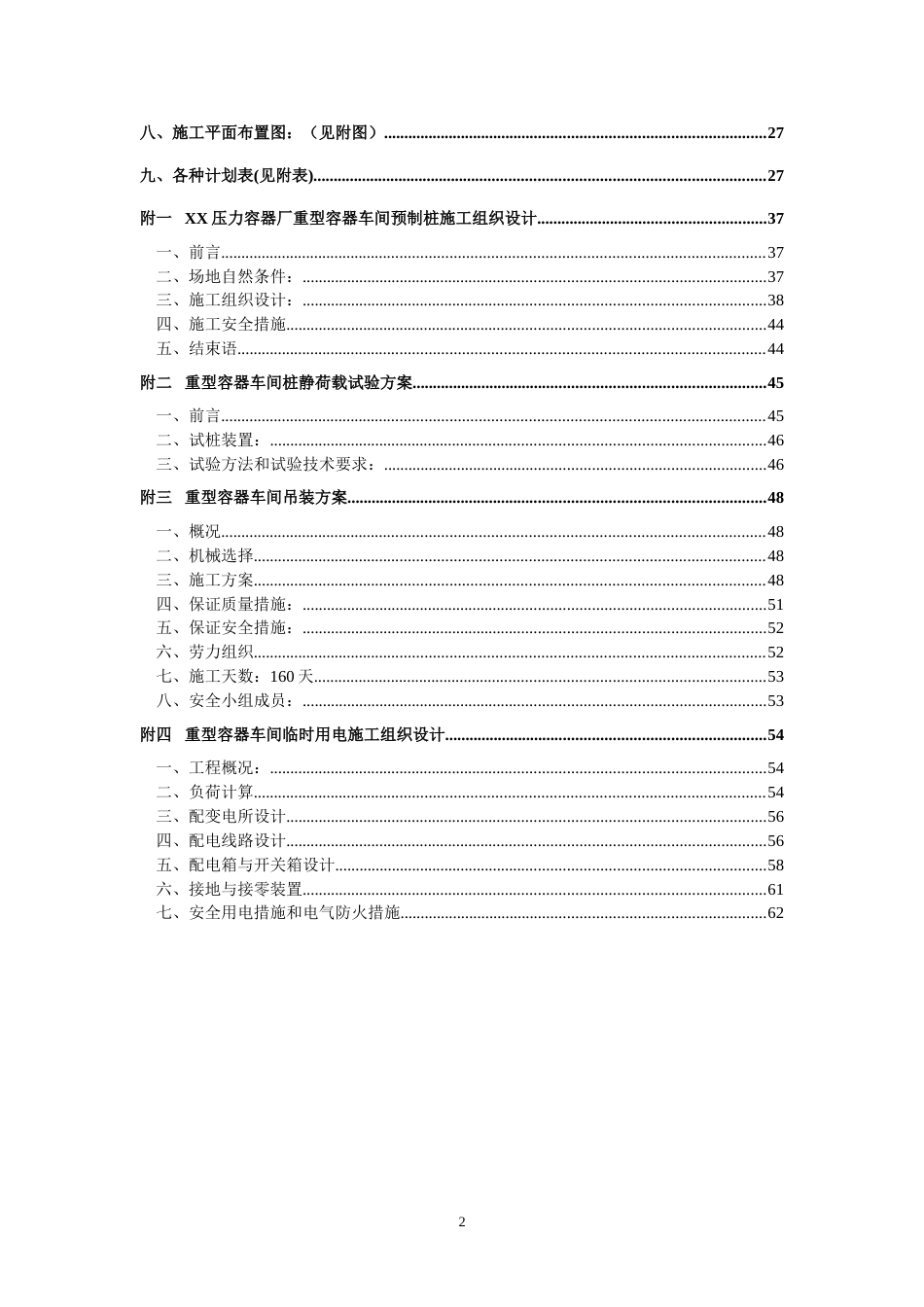 1995重型容器厂重型容器车间施工组织设计_第2页