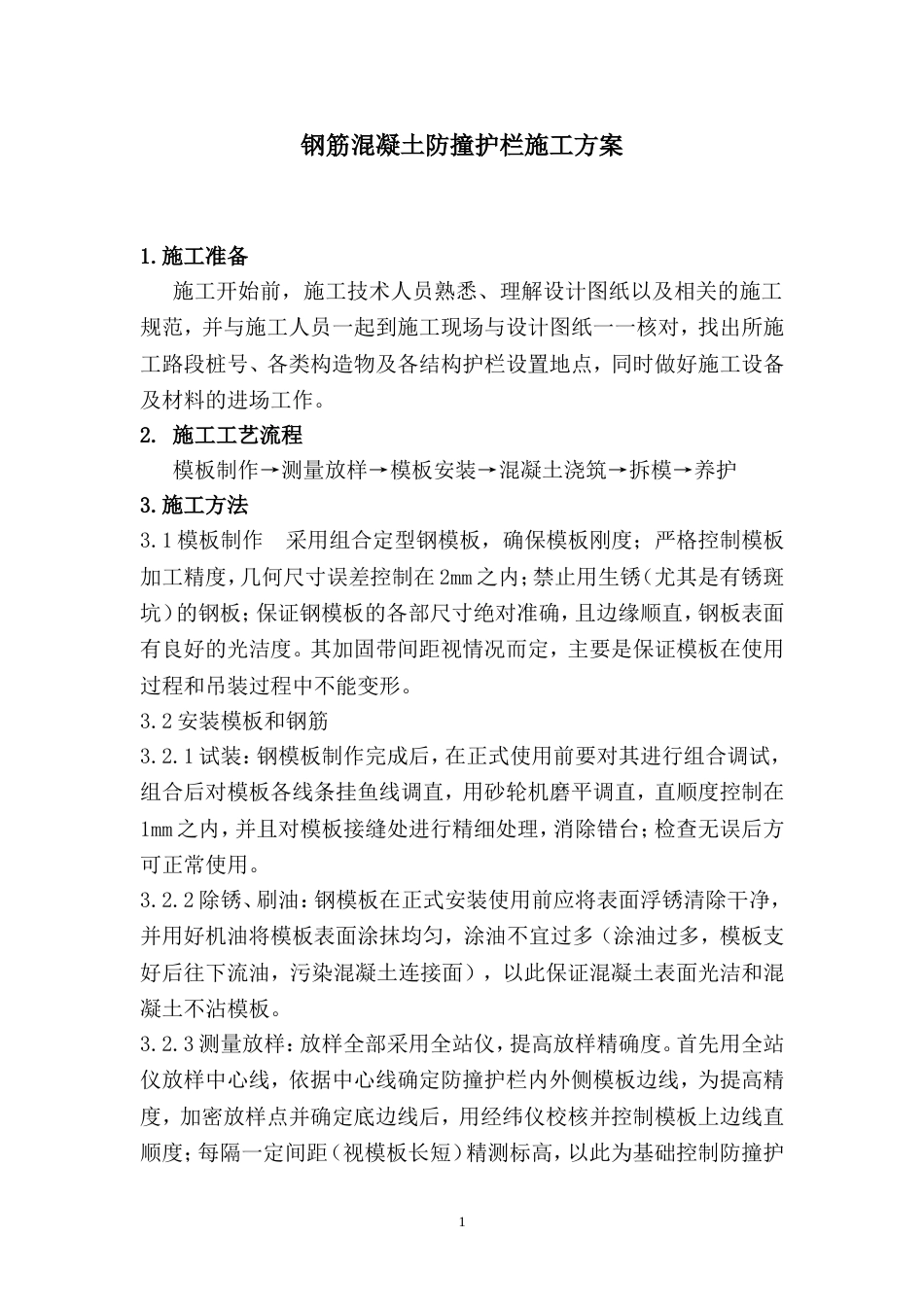 2026钢筋混凝土防冲护栏施工方案_第1页