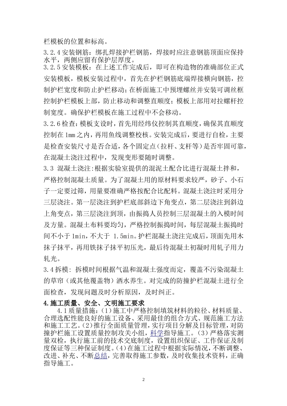 2026钢筋混凝土防冲护栏施工方案_第2页