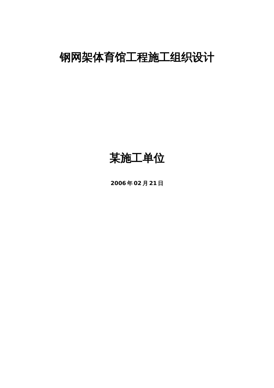 2036钢网架体育馆工程施工组织设计_第1页