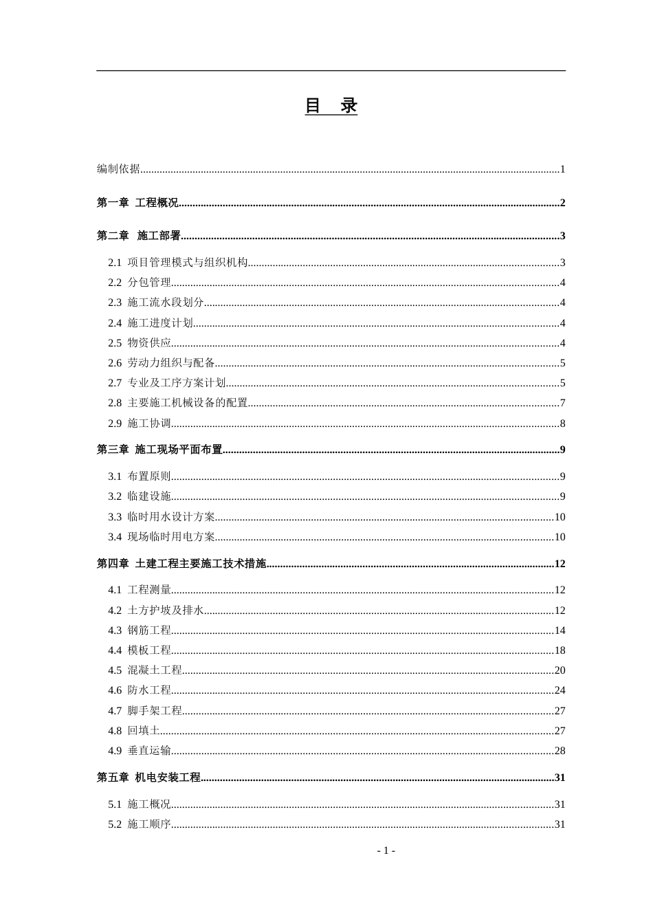 2041铁道部直属通信处住宅楼施工组织设计_第1页