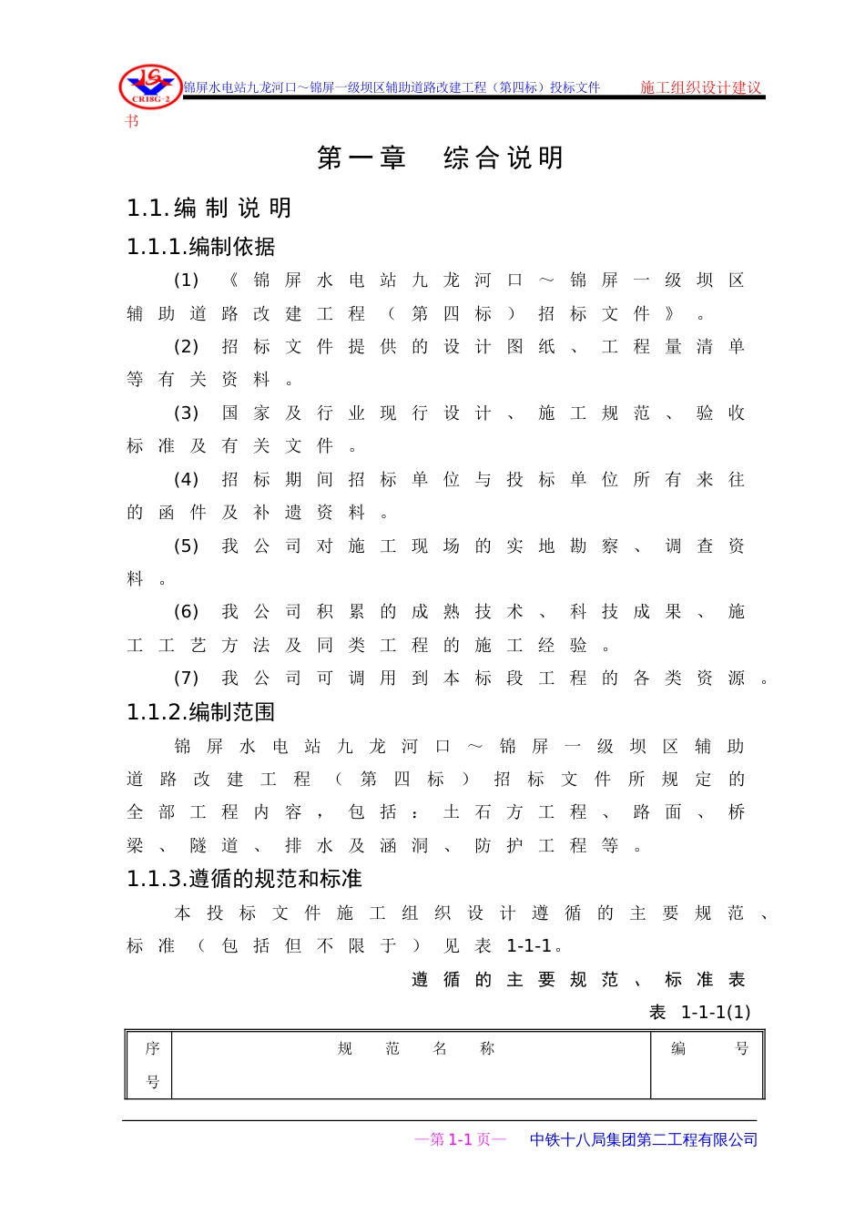 2051锦屏水电站九龙河口～锦屏一级坝区辅助道路改建工程施工组织设计_第1页