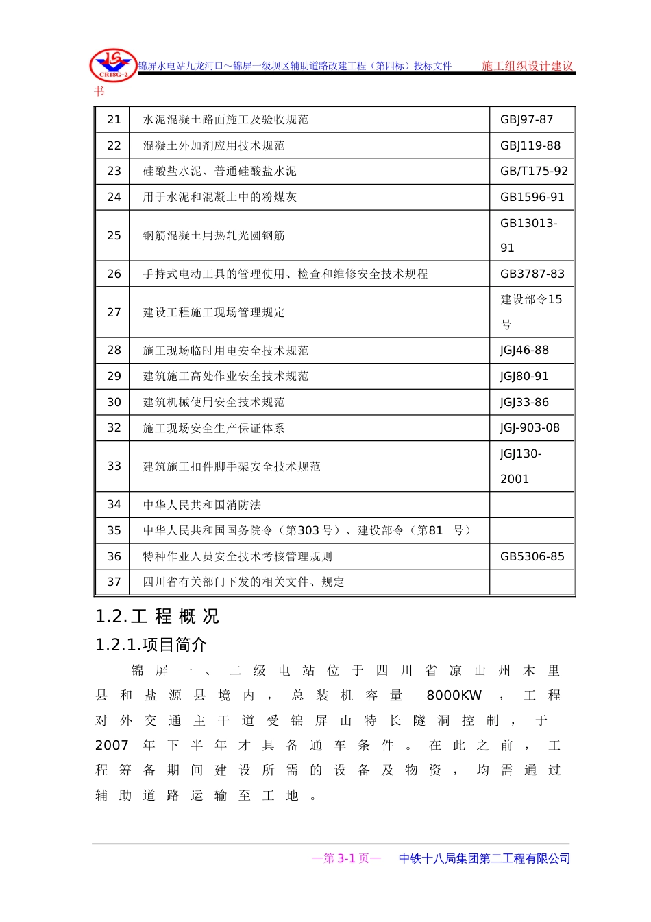 2051锦屏水电站九龙河口～锦屏一级坝区辅助道路改建工程施工组织设计_第3页