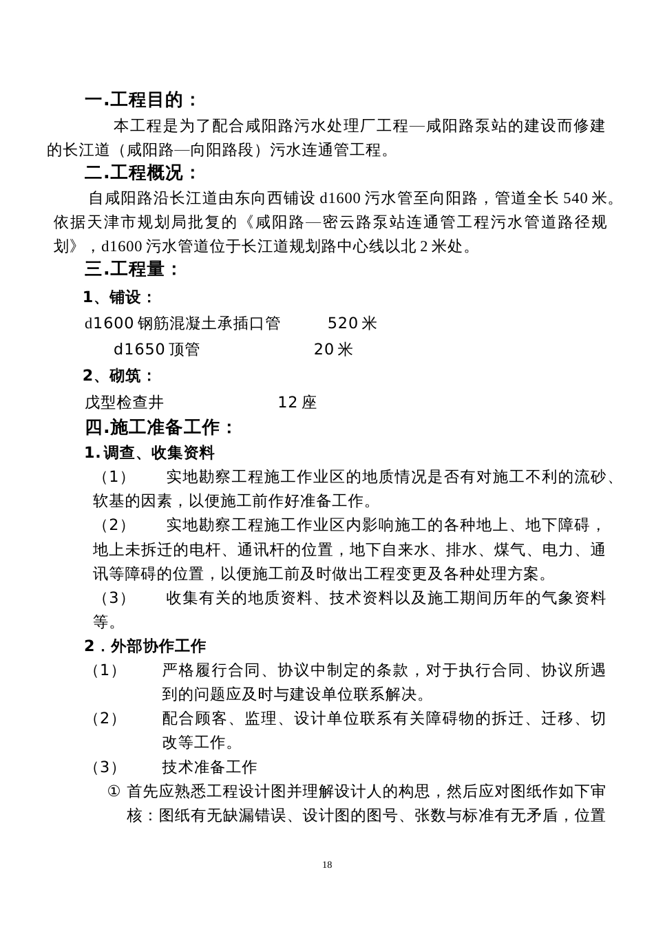 2060长江道管道施工组织设计_第1页