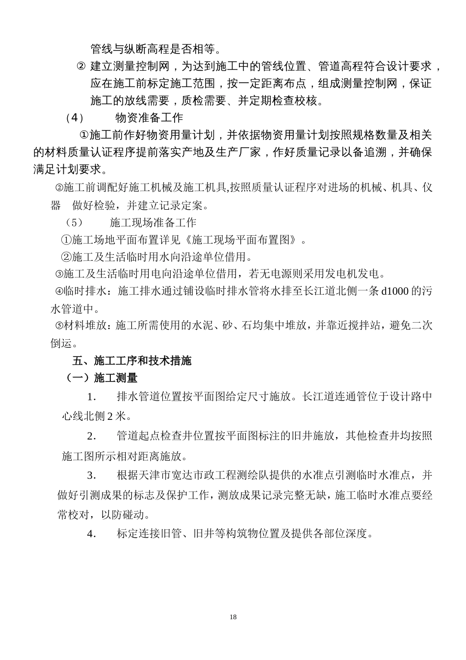 2060长江道管道施工组织设计_第2页