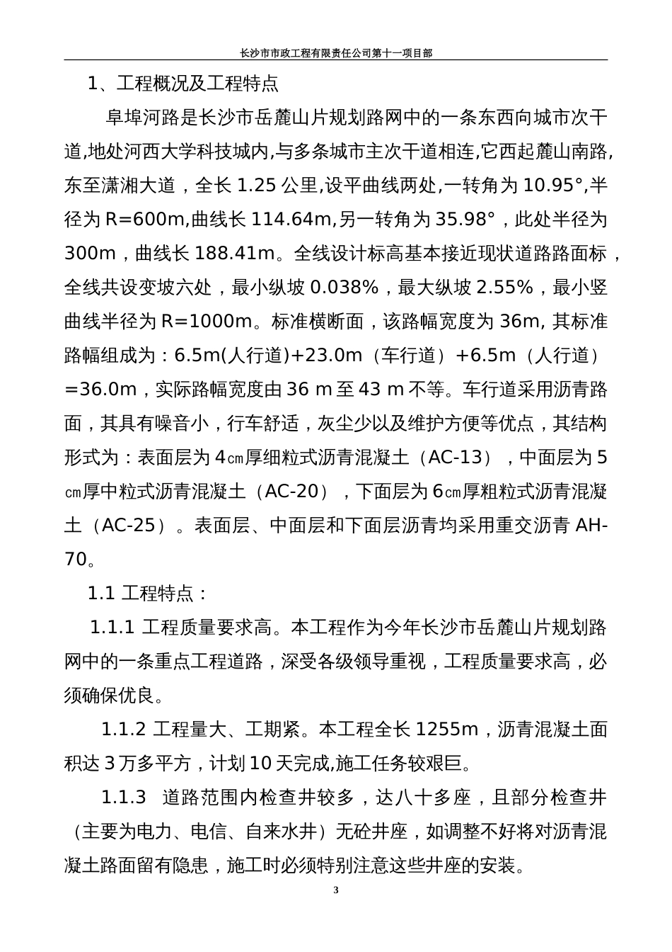 2063阜埠河路沥青路面施工组织设计.doc_第3页