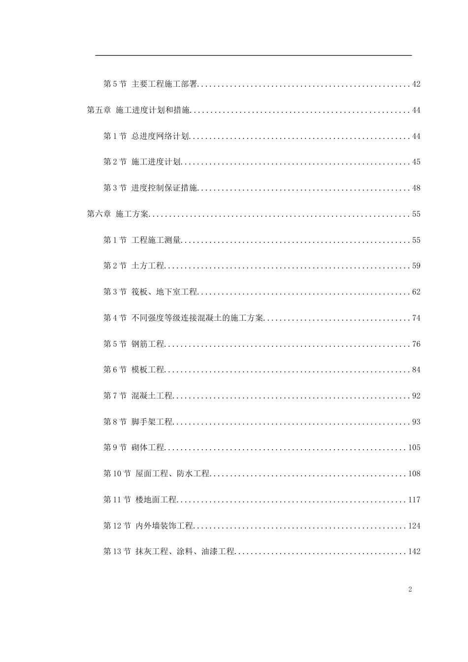 2080陕西xx大厦施工组织设计方案_第2页