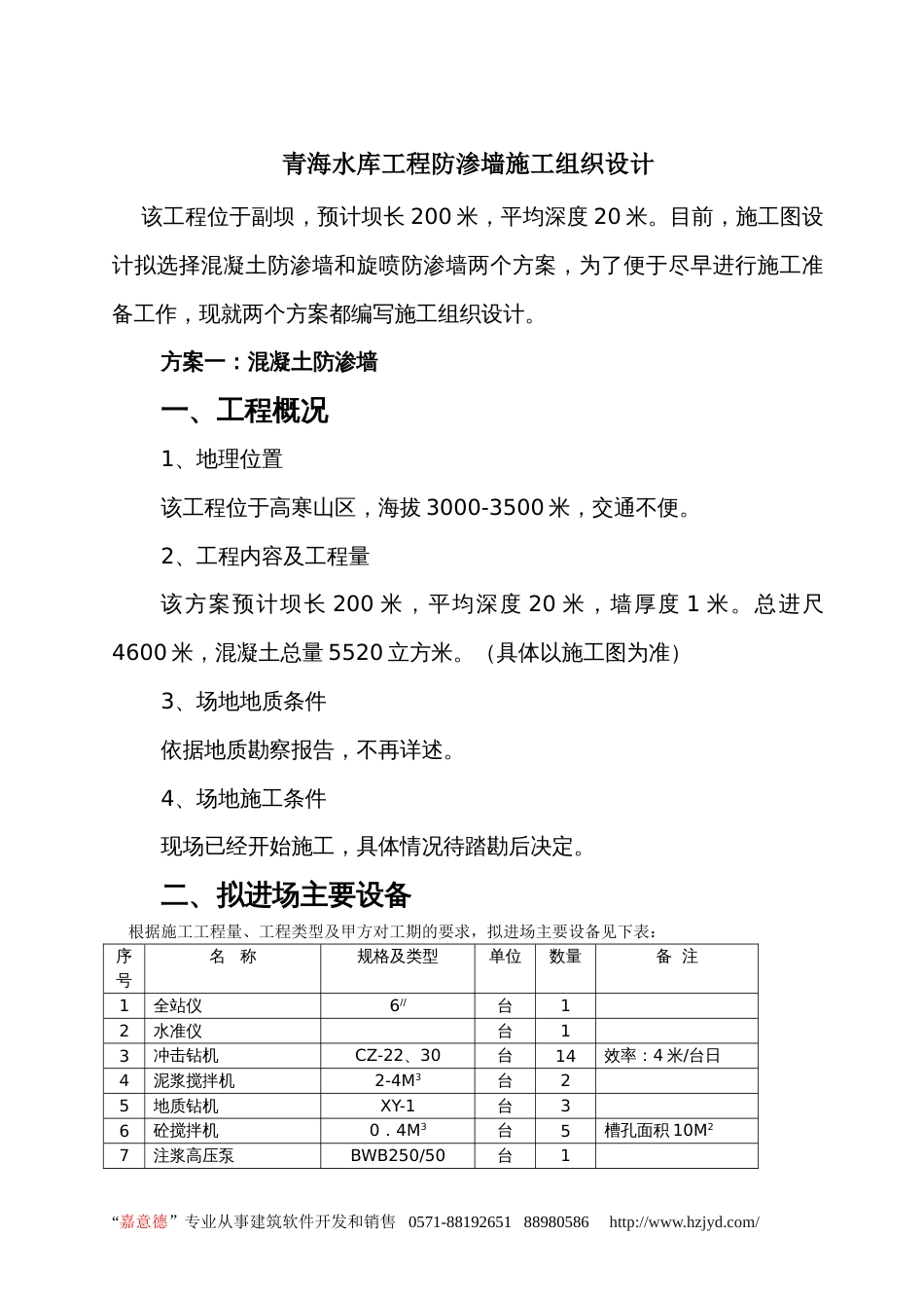 2098青海水库工程防渗墙施工组织设计_第1页
