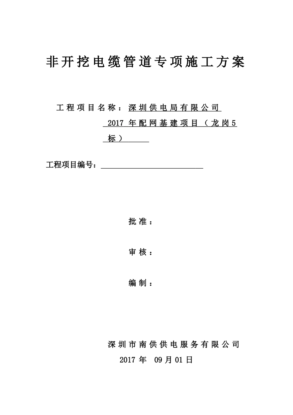 2109顶管施工方案(非开挖电缆管道专项施工方案)_第1页