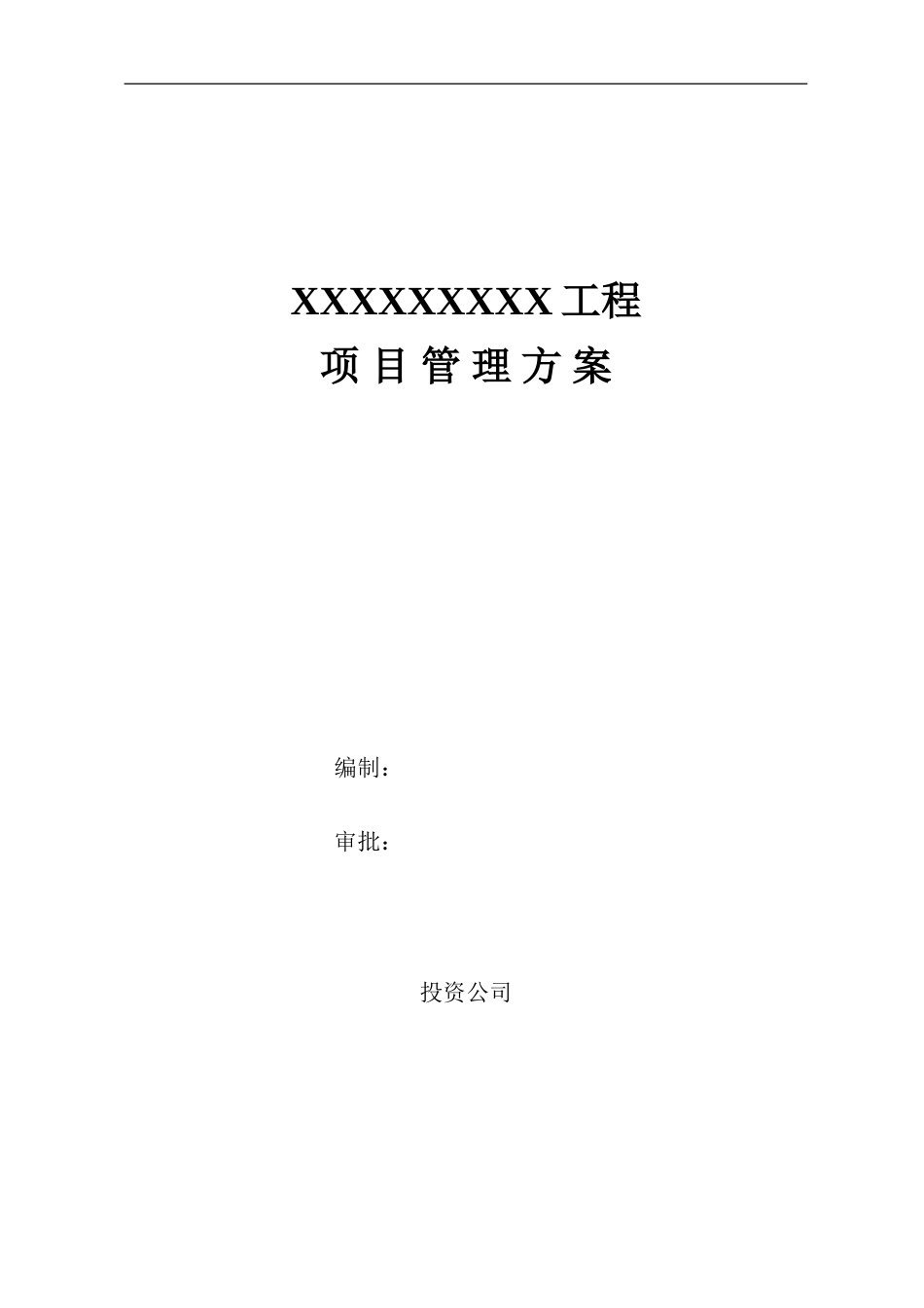 2113项目管理施工组织设计方案范本_第1页