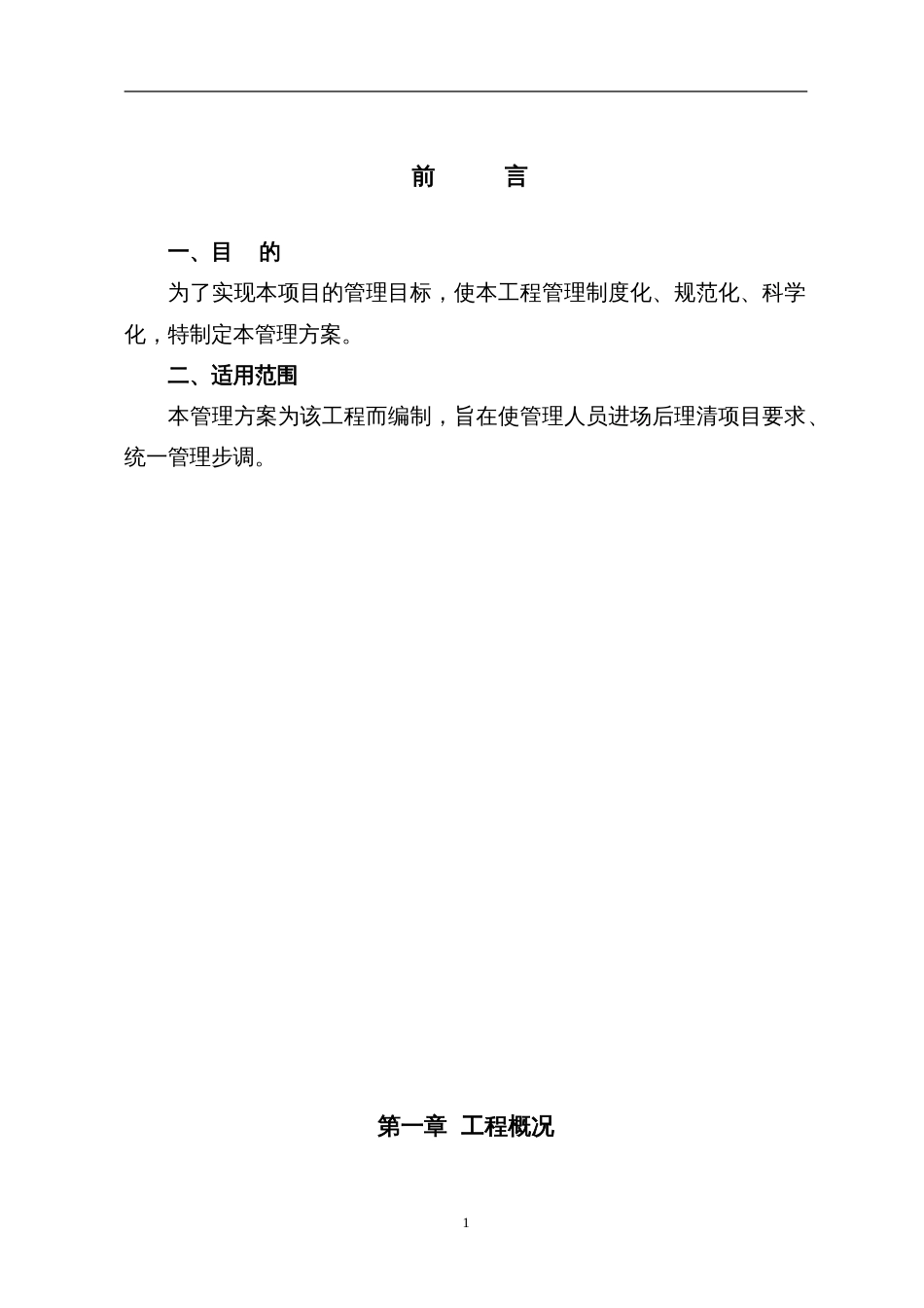 2113项目管理施工组织设计方案范本_第2页